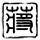 印度2只大象河边打斗一女子被砸死
